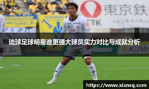 琉球足球明星谁更强大球员实力对比与成就分析