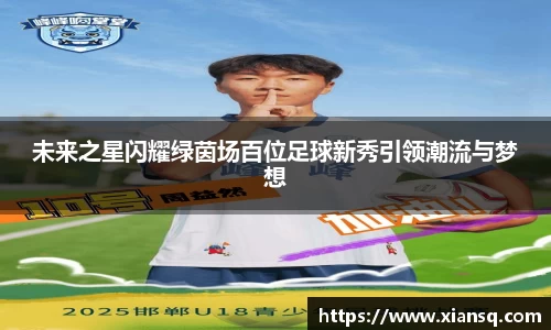 未来之星闪耀绿茵场百位足球新秀引领潮流与梦想