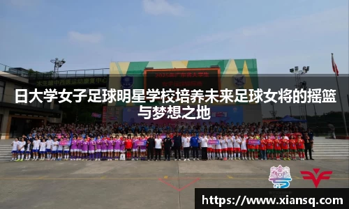 日大学女子足球明星学校培养未来足球女将的摇篮与梦想之地