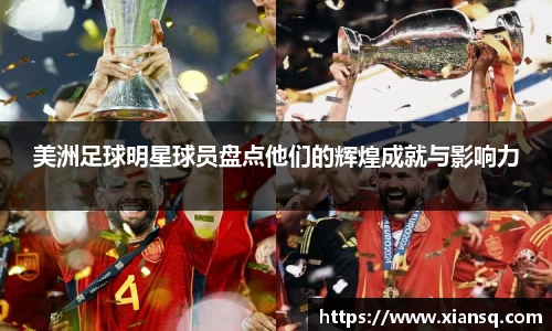美洲足球明星球员盘点他们的辉煌成就与影响力