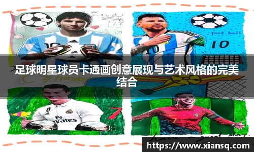足球明星球员卡通画创意展现与艺术风格的完美结合