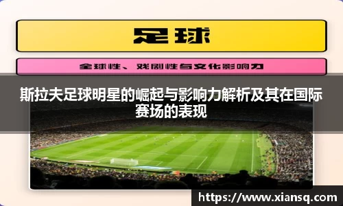 斯拉夫足球明星的崛起与影响力解析及其在国际赛场的表现