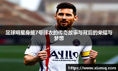 足球明星身披7号球衣的传奇故事与背后的荣耀与梦想