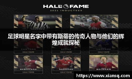 足球明星名字中带有斯蒂的传奇人物与他们的辉煌成就探秘